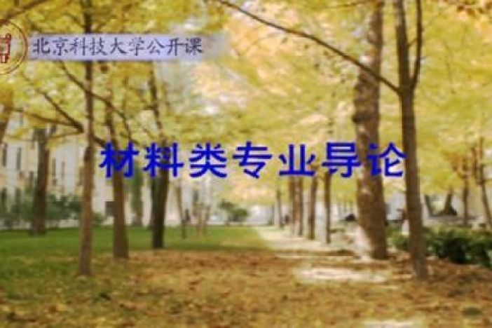 材料类专业导论