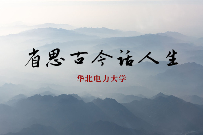 省思古今话人生