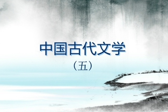 中国古代文学（元明文学）