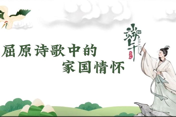 屈原诗歌中的家国情怀