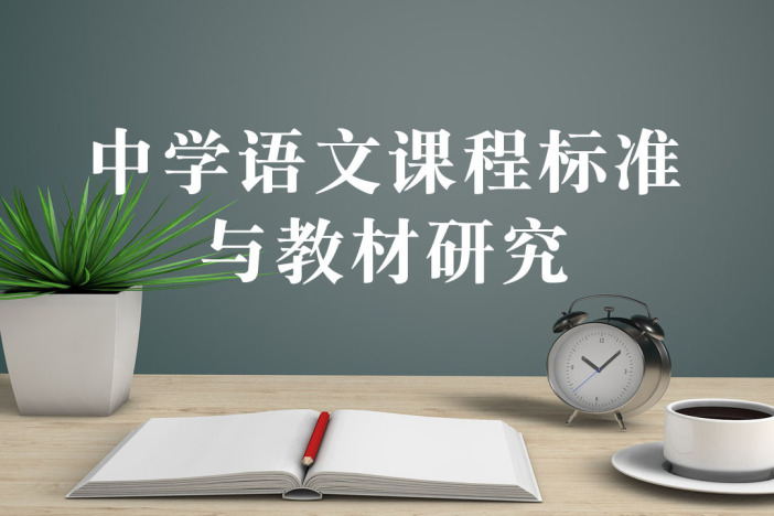 中学语文课程标准与教材研究