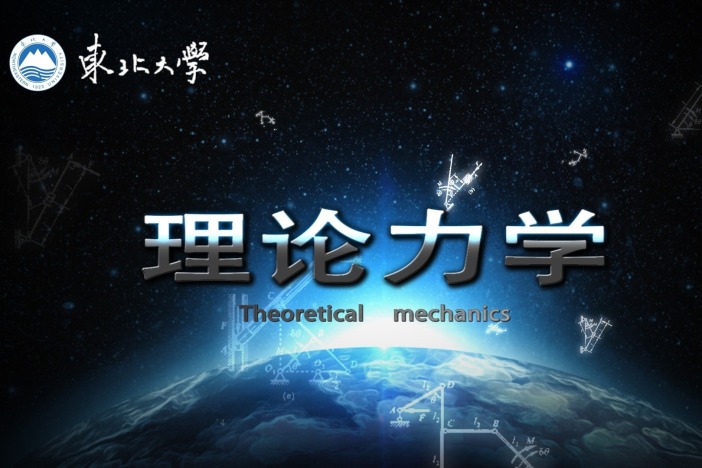 理论力学