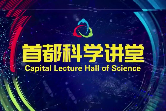 首都科学讲堂： 滋润生命——湿地的力量