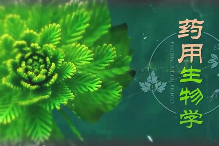 药用生物学