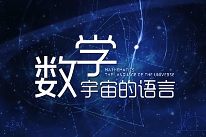 数学——宇宙的语言