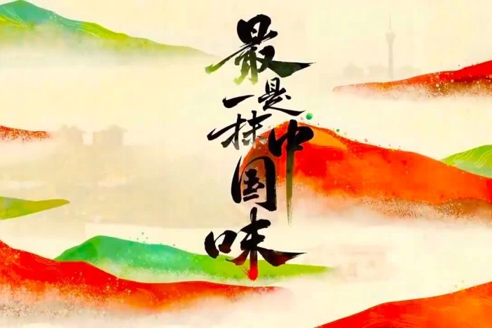 最是一抹中国味