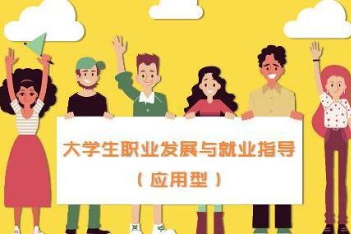 大学生职业发展与就业指导（应用型）