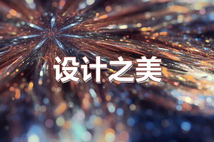 设计之美