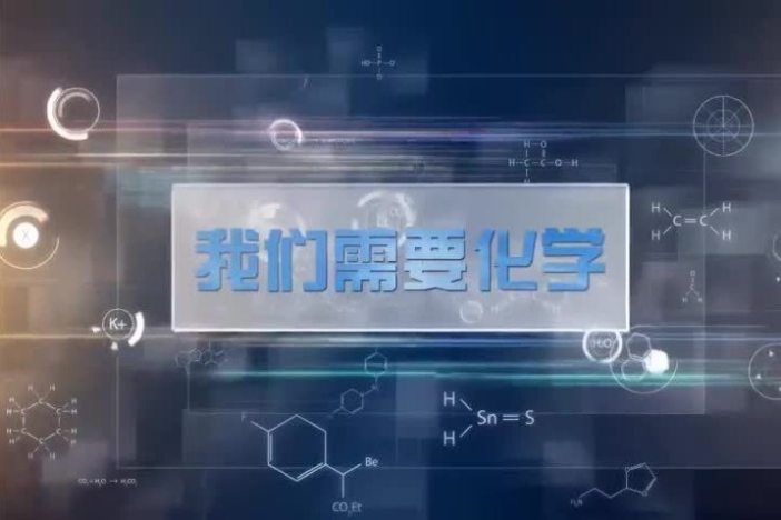 我们需要化学