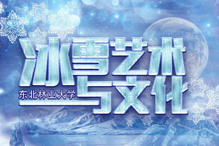 冰雪艺术与文化