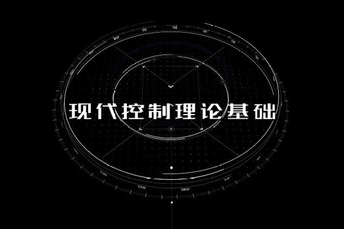现代控制理论基础
