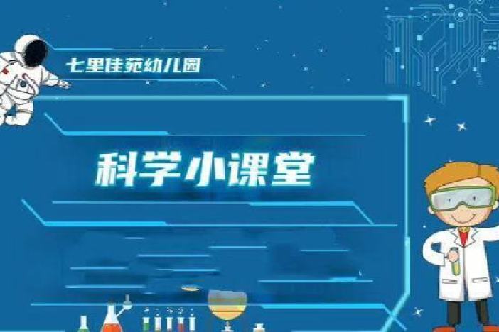 科学小课堂