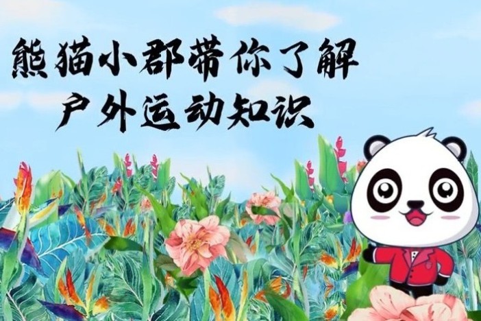 熊猫小郡带你了解户外运动知识