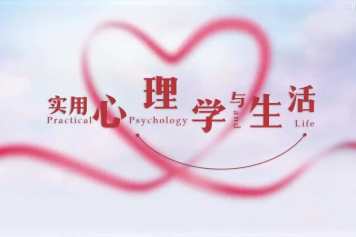 实用心理学与生活
