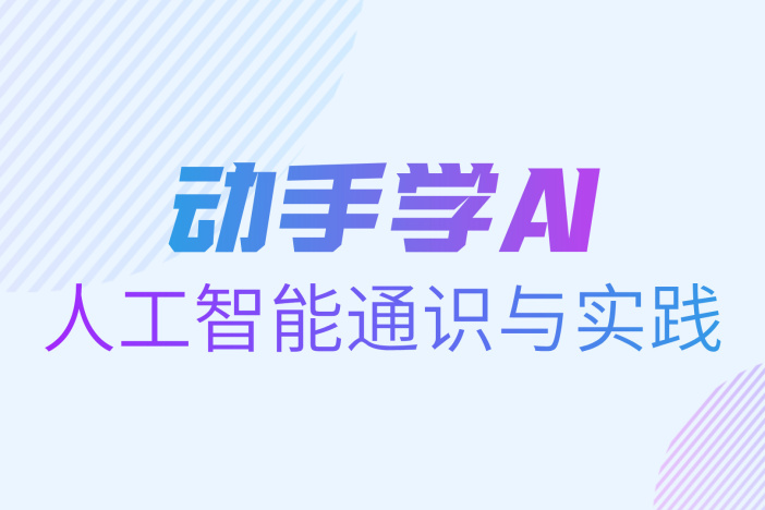 高校“动手学AI” 人工智能通识与实践