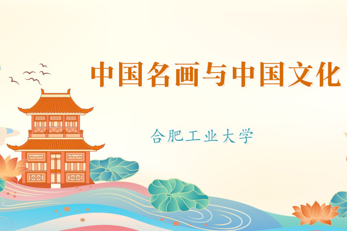 中国名画与中国文化