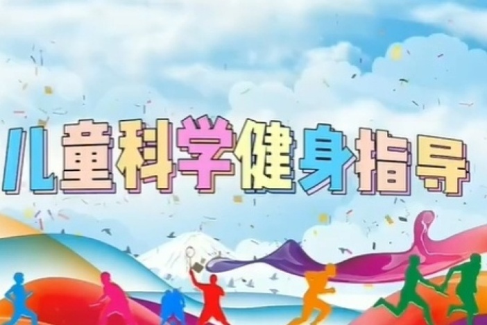 暑期儿童科学健身指导（二）