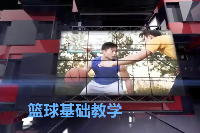 篮球基础教学