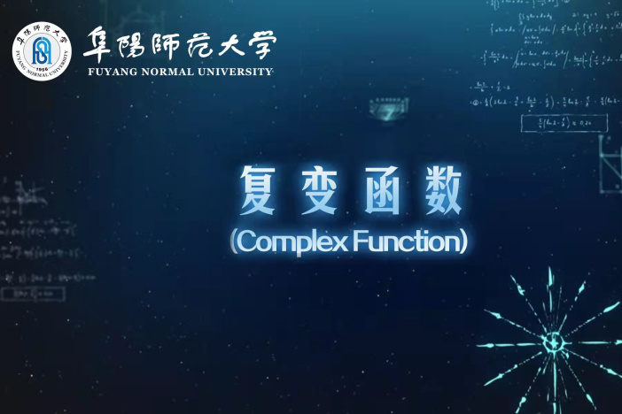 复变函数