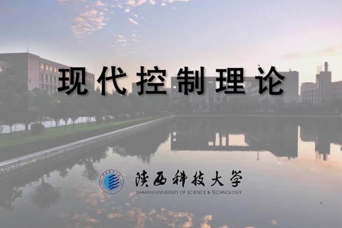 现代控制理论