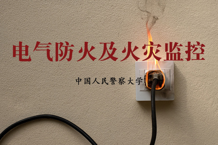 电气防火及火灾监控