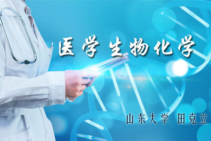 医学生物化学