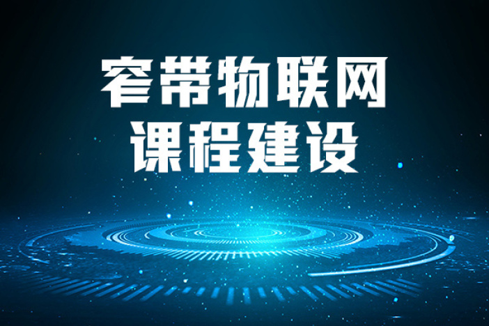 窄带物联网课程建设