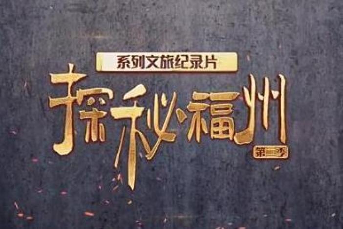 探秘福州（第二季）