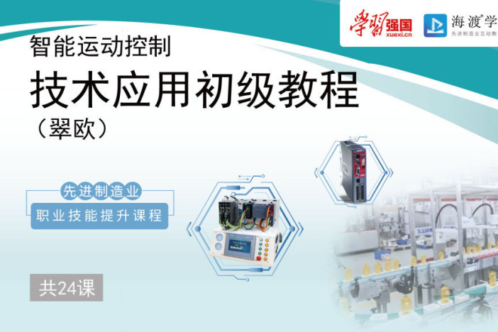 智能运动控制技术应用初级教程（翠欧）