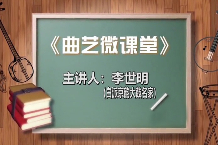 《曲艺微课堂》（京韵大鼓篇）