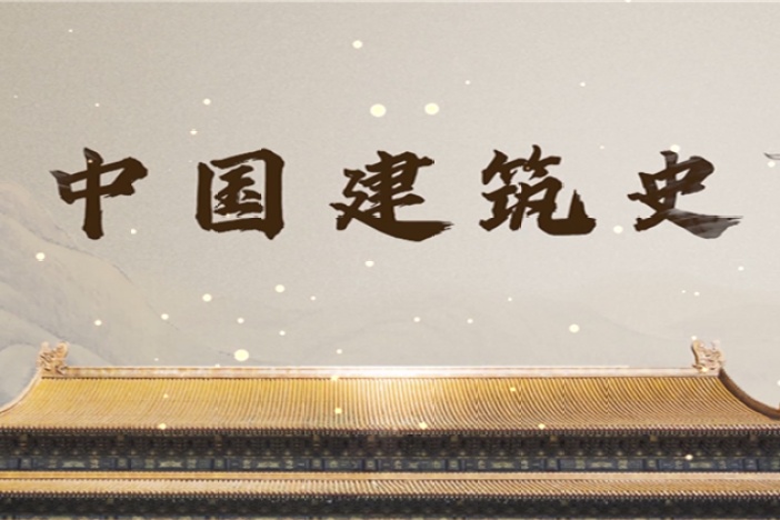 潍坊学院：《中国建筑史》