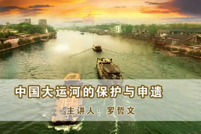 中国大运河的保护与申遗