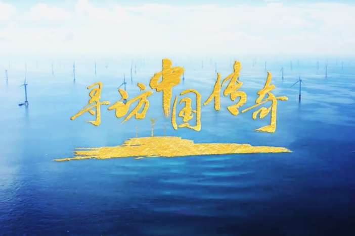 寻访中国传奇（精选）