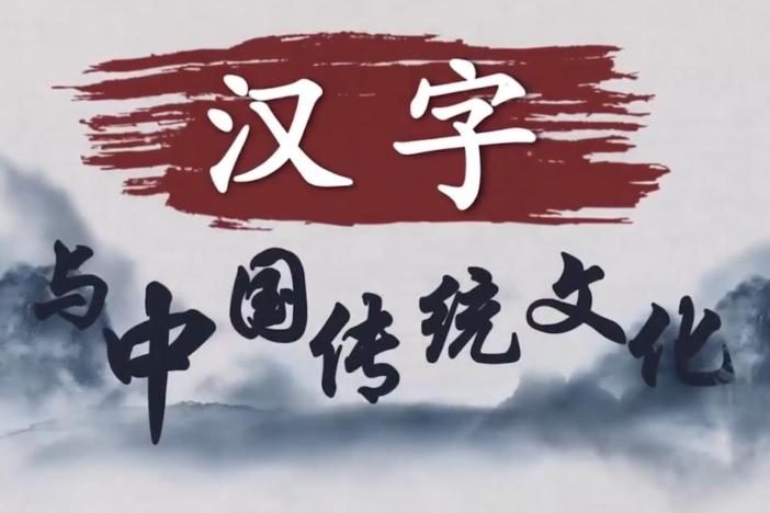 汉字与中国传统文化
