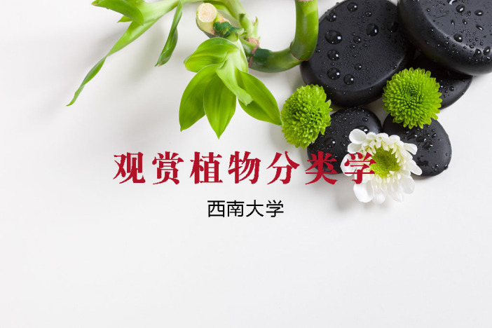 观赏植物分类学