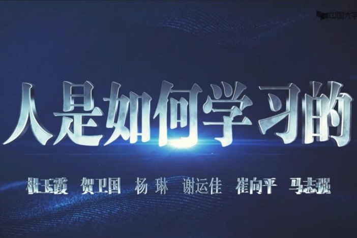 人是如何学习的