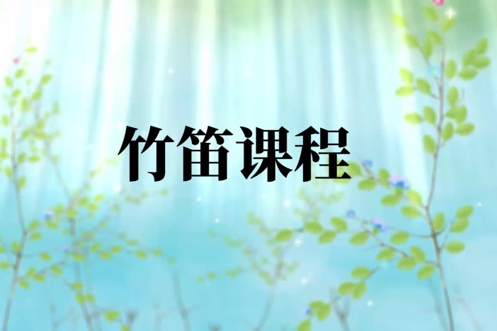 竹笛课程