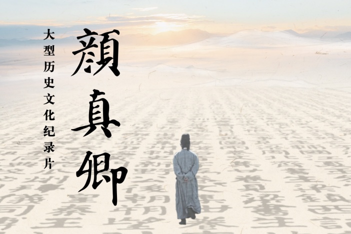 纪录片《颜真卿》