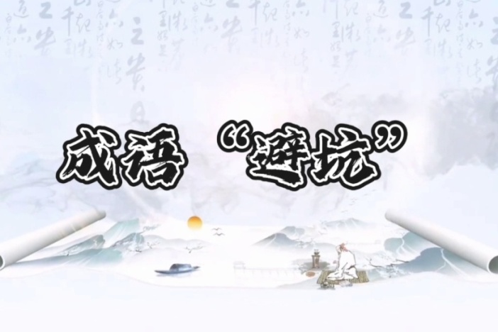 成语“避坑”（十四）