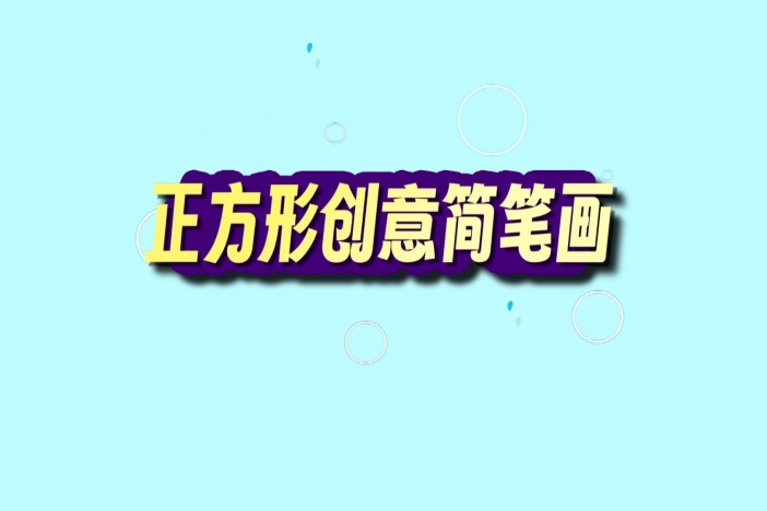 正方形创意简笔画