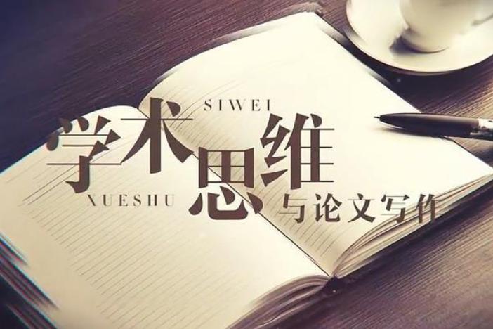 学术思维与论文写作