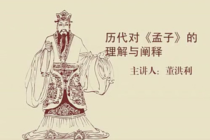 历代对《孟子》的理解与阐释