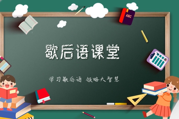 歇后语课堂（十三）