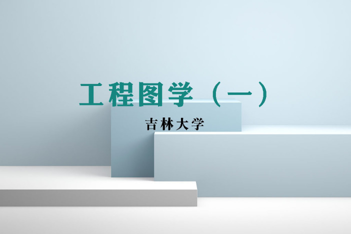 工程图学（一）