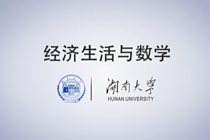经济生活与数学
