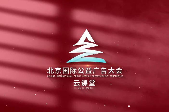 2023北京国际公益广告大会云课堂