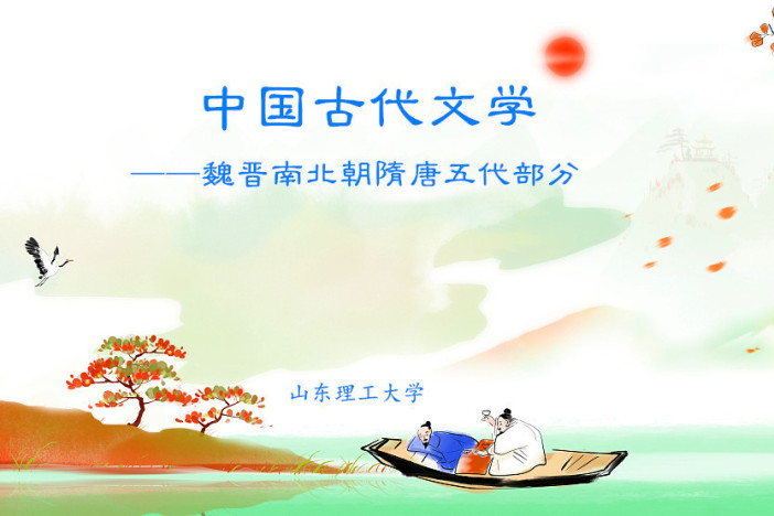 中国古代文学——魏晋南北朝隋唐五代部分