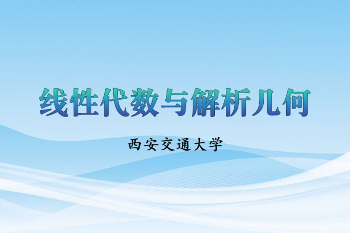 线性代数与解析几何