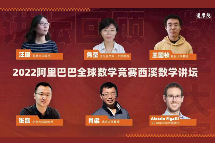 2022阿里巴巴全球数学竞赛西溪数学讲坛
