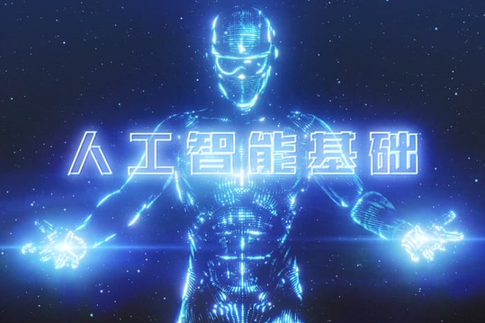 人工智能基础
